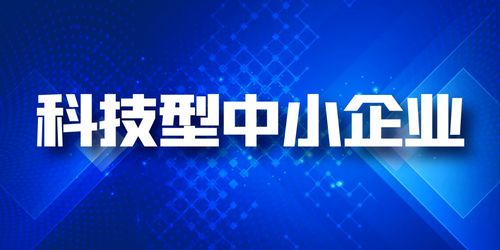 企業為什么要做科技型中小企業評價技術服務？
